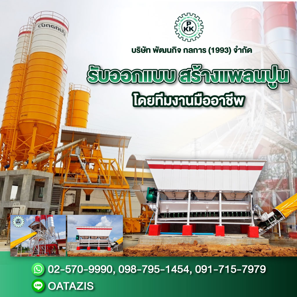 รับสร้างแพล้นท์ปูน
